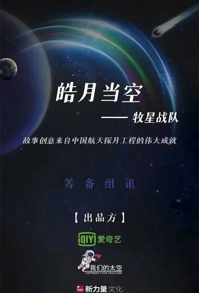 Ruling Stars Team Poster, 牧星战队 2023 Chinese TV drama series