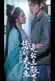 Run President, Your Wife Is Actually the Princess Poster, 总裁快跑，您的夫人竟是公主殿下 2023 Chinese TV drama series