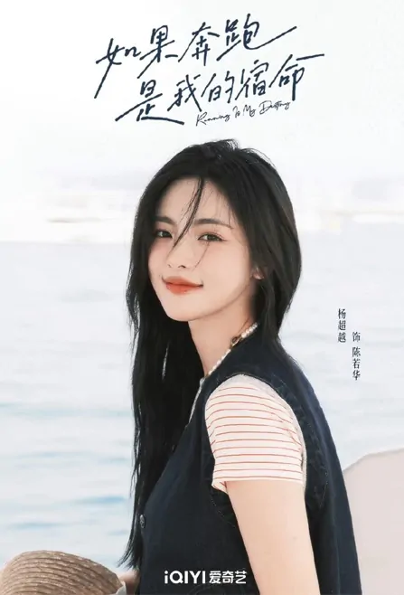 Running Is My Destiny Poster, 如果奔跑是我的宿命 2023 Chinese TV drama series