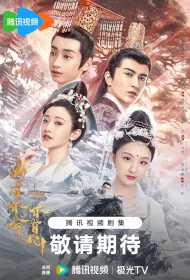 Sacred Tree Has Heart Poster, 山有木兮木有心 2023 Chinese TV drama series