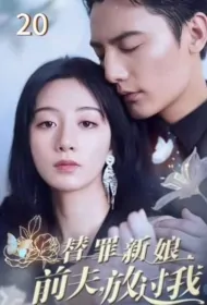 Scapegoat Bride Poster, 替罪新娘：前夫放过我 2023 Chinese TV drama series