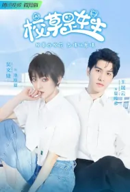 School Grass Is a Girl Poster, 校草是女生 2023 Chinese TV drama series