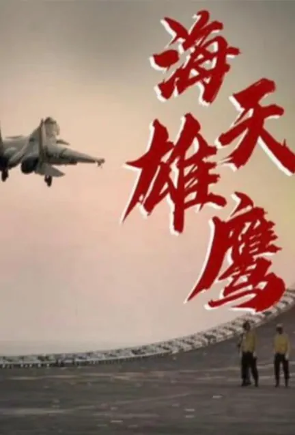 Sea Sky Eagle Poster, 海天雄鹰 2023 Chinese TV drama series