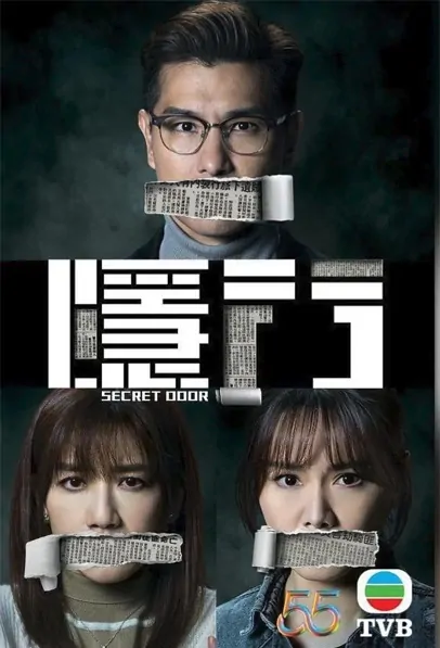 Secret Door Poster, 隱門 2023 Hong Kong TVB Police drama series, HK drama