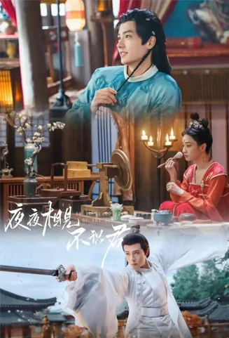 See You Every Night and Don't Know You Poster, 夜夜相见不识君 2023 Chinese TV drama series