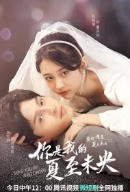 Send You My First Dream Poster, 你是我的夏至未央 2023 Chinese TV drama series