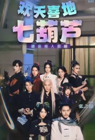 Seven Gods and Two Demons Poster, 欢天喜地七葫芦 2023 Chinese TV drama series