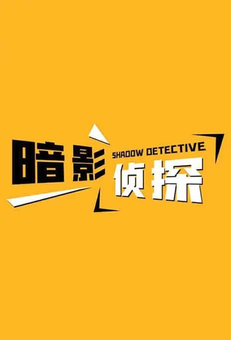 Shadow Detective Poster, 暗影侦探 2023 Chinese TV drama series