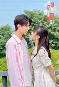 She Doesn't Want to Get Married and He Doesn't Want to Fall in Love Poster, 不想结婚的她和不想恋爱的他 2023 Chinese TV drama series