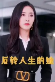 She Turned Her Life Around Poster, 反转人生的她 2023 Chinese TV drama series