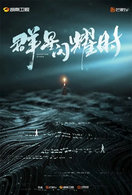 Shooting Stars Poster, 群星闪耀时 2023 Chinese TV drama series