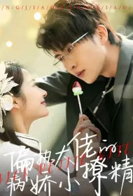 Sick Petite Wife Poster, 偏执大佬的病娇小撩精 2023 Chinese TV drama series