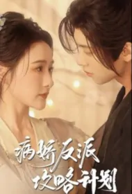 Sickly Beauty Villain Strategy Plan Poster, 病娇反派攻略计划 2023 Chinese TV drama series