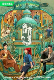 Sisterhood Poster, 南洋女儿情 2023 Chinese TV drama series