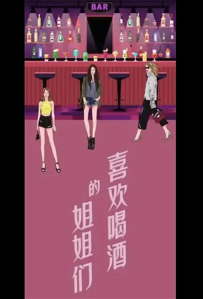 Sisters Who Like to Drink Poster, 喜欢喝酒的姐姐们 2023 Chinese TV drama series