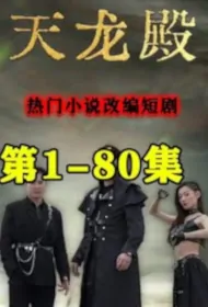 Sky Dragon Temple Poster, 天龙殿 2023 Chinese TV drama series