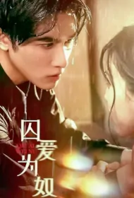 Slave to Love Poster, 囚爱为奴 2023 Chinese TV drama series