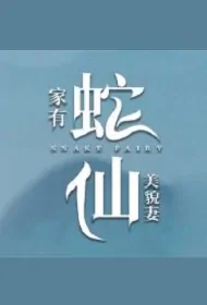 Snake Fairy Poster, 家有蛇仙美貌妻 2023 Chinese TV drama series