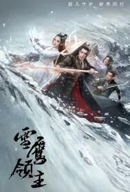 Snow Eagle Lord Poster, 雪鹰领主 2023 Chinese TV drama series