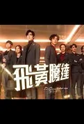 Soaring to the Top Poster, 飛黃騰達 2023 Hong Kong TV drama series, HK drama