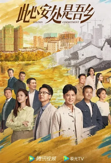 Solemn Commitment Poster, 此心安处是吾乡 2023 Chinese TV drama series