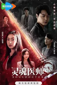 Soul Doctor Poster, 灵魂医师 2023 Chinese TV drama series