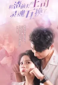 Soul Exchange Poster, 和渣前夫的上司灵魂互换了 2023 Chinese TV drama series