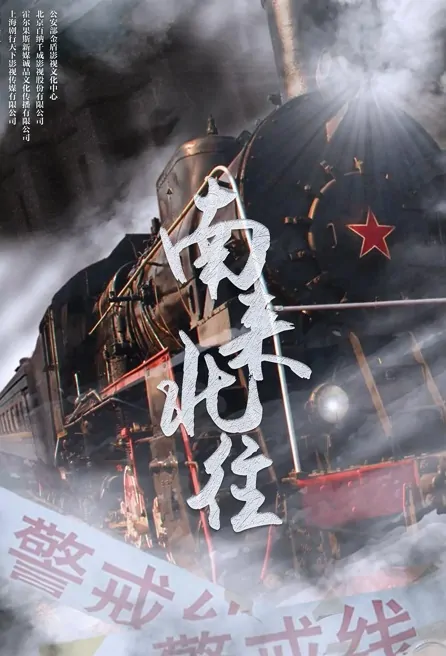 South to North Poster, 南来北往 2023 Chinese TV drama series