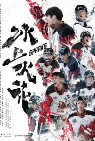 Sparks Poster, 冰上火花 2023 Hong Kong drama series, HK TV drama