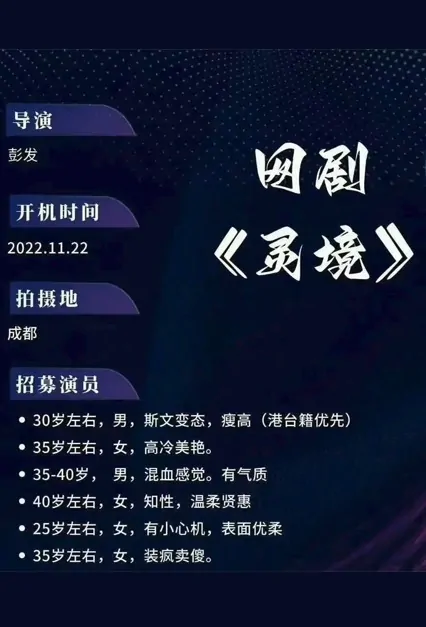 Spirit Realm Poster, 灵境 2023 Chinese TV drama series
