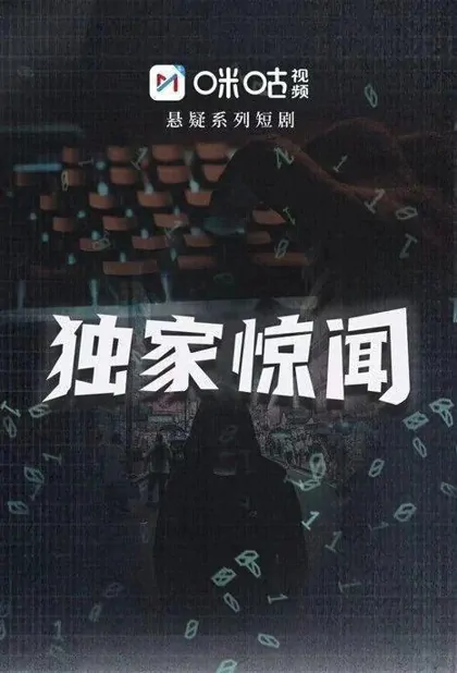 Spooked Streamer Poster, 独家惊闻 2023 Chinese TV drama series