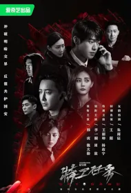 Spy Game Poster, 特工任务 2023 Chinese TV drama series