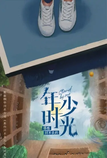 Stand by Me Poster, 那些回不去的年少时光 2023 Chinese TV drama series
