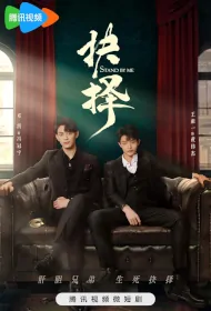 Stand by Me Poster, 抉择 2023 Chinese TV drama series