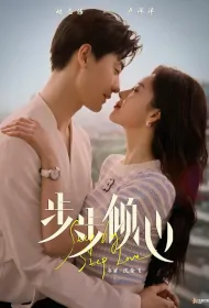 Step by Step Love Poster, 步步倾心 2023 Chinese TV drama series
