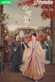 Story of Kunning Palace Poster, 宁安如梦 2023 Chinese TV drama series