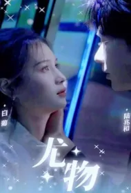 Stunner Poster, 尤物 2023 Chinese TV drama series