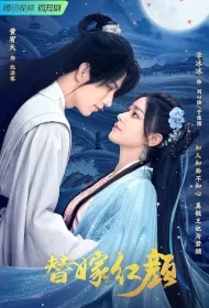 Substitute Beautiful Bride Poster, 替嫁红颜 2023 Chinese TV drama series