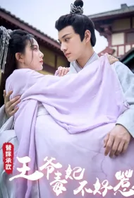 Substitute Marriage into Happiness Poster, 替嫁承欢，王爷毒妃不好惹 2023 Chinese TV drama series