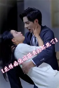 Sultry Husband of the Tricky Marriage Pet Is Very Bad Poster, 花样婚宠闷骚老公坏死了 2023 Chinese TV drama series