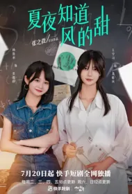 Summer Night Knows the Sweetness of the Wind Poster, 夏夜知道风的甜 2023 Chinese TV drama series