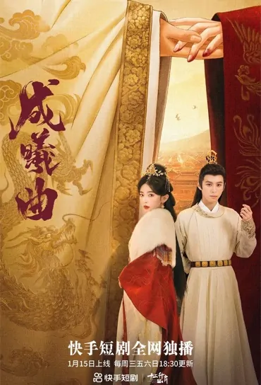 Sunshine Song Poster, 成曦曲 2023 Chinese TV drama series