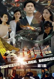 Supreme Black Dragon Poster, 苍龙现世 2023 Chinese TV drama series