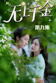 Supreme Daughter Poster, 无上千金 2023 Chinese TV drama series