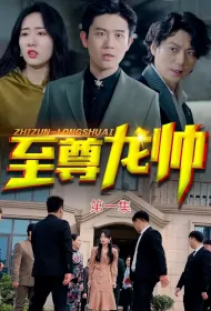Supreme Dragon Commander Poster, 至尊龙帅 2023 Chinese TV drama series