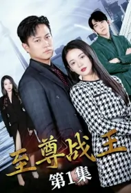 Supreme War King Poster, 至尊战王 2023 Chinese TV drama series