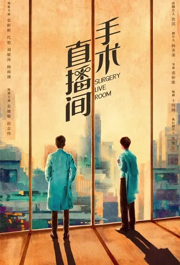 Surgery Live Room Poster, 手术直播间 2023 Chinese TV drama series