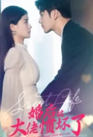 Sweet Life Poster, 婚后被大佬宠惯坏了 2023 Chinese TV drama series