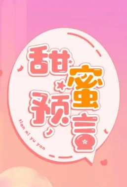 Sweet Prophecy Poster, 甜蜜预言 2023 Chinese TV drama series