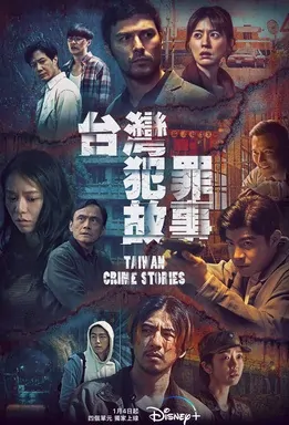Taiwan Crime Stories Poster, 台灣犯罪故事 2023 Taiwan drama, Chinese TV drama series